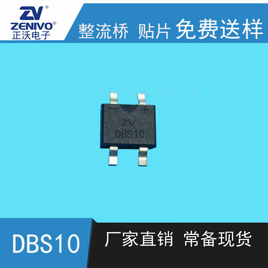 DBS10  ZV  厂家直销  原装现货 整流桥贴片桥整流桥堆