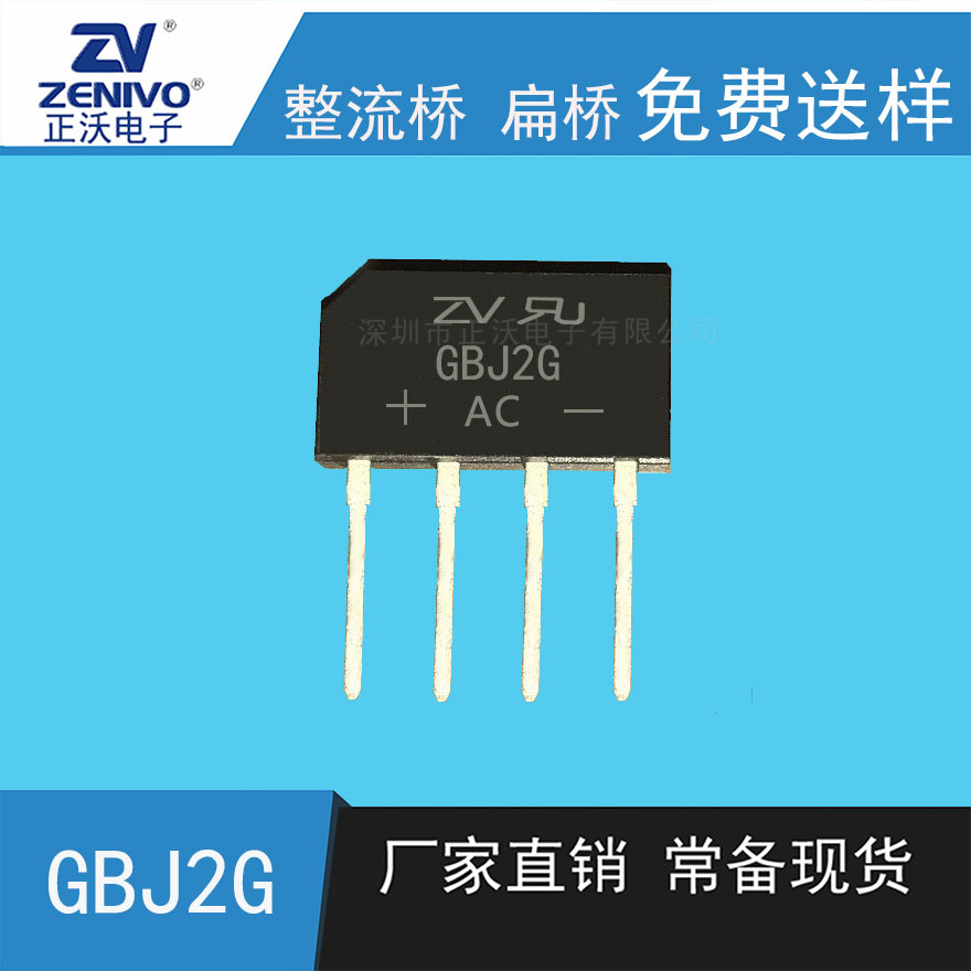 GBJ2G  ZV  厂家直销  原装现货 整流桥扁桥整流桥堆
