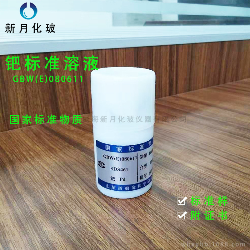 钯Pd标准液标准溶液GBW(E)080611钯单元素标准溶液标样   带证书