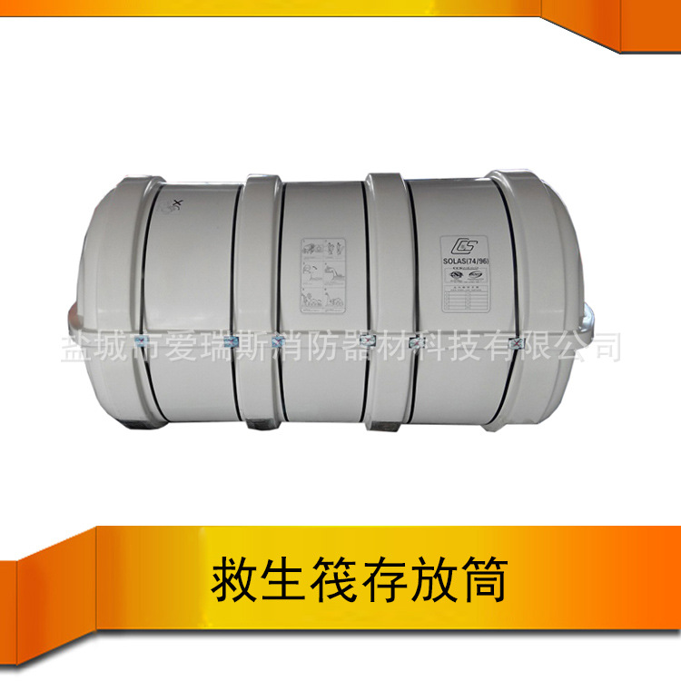 气胀救生筏 玻璃钢存放筒 救生筏存放筒 船用救生筏桶 20-30人