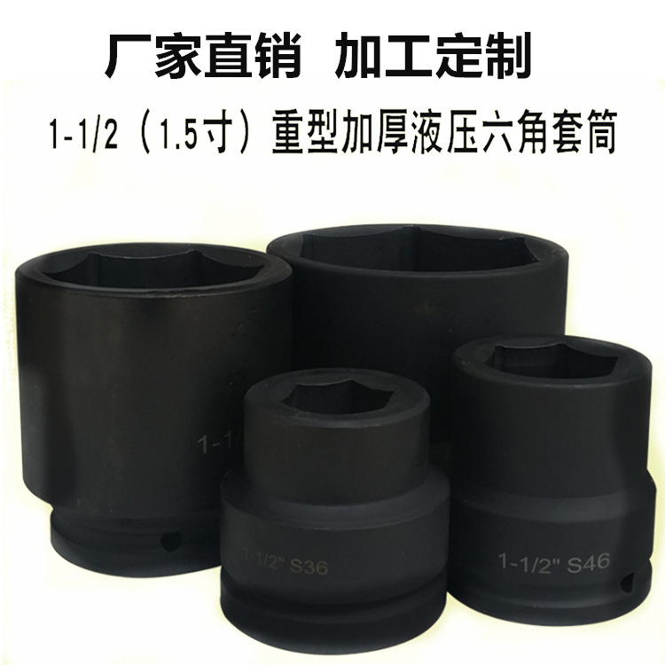 1寸半套筒风炮气动套筒1-1/2 液压扳手套筒 重型六角38mm方孔1.5