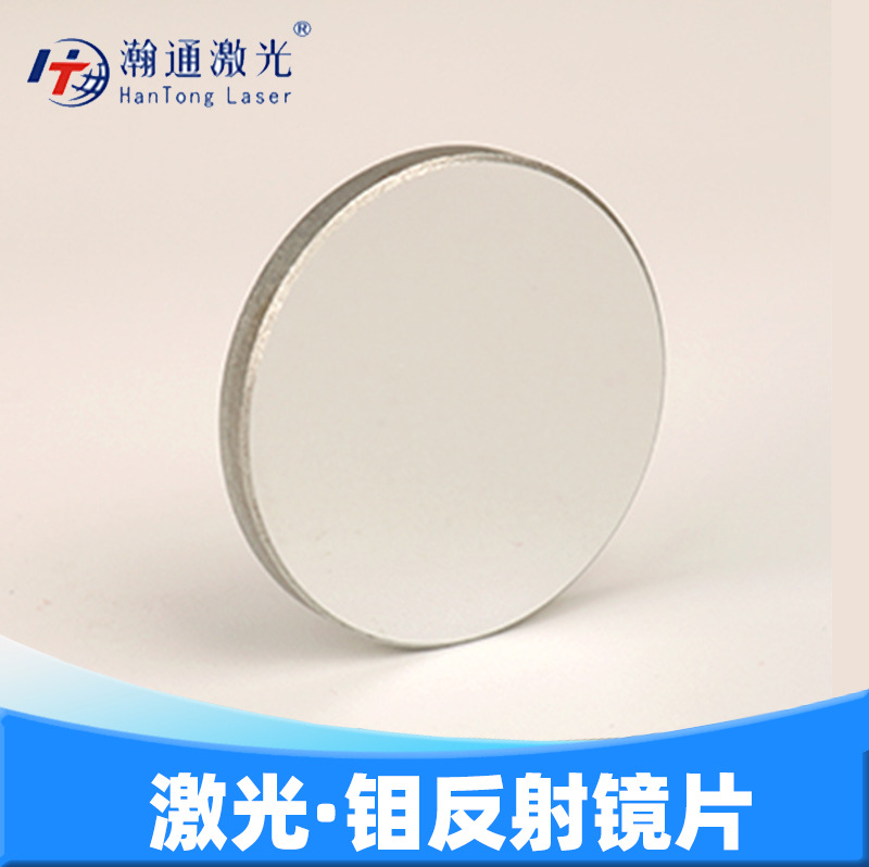 钼反射镜片20/25/30mm/CO2激光雕刻机二氧化碳激光切割机反光镜片