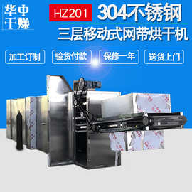 供应多层食品带式干燥设备304不锈钢蔬菜大枣网带烘干机智能高效