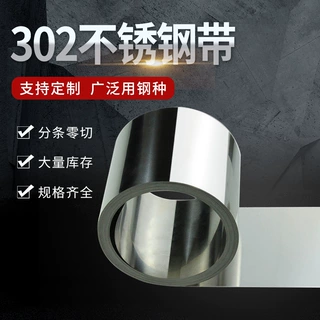 302精密不锈钢带工业零切不锈钢带电子元件压缩弹簧镀镍不锈钢带