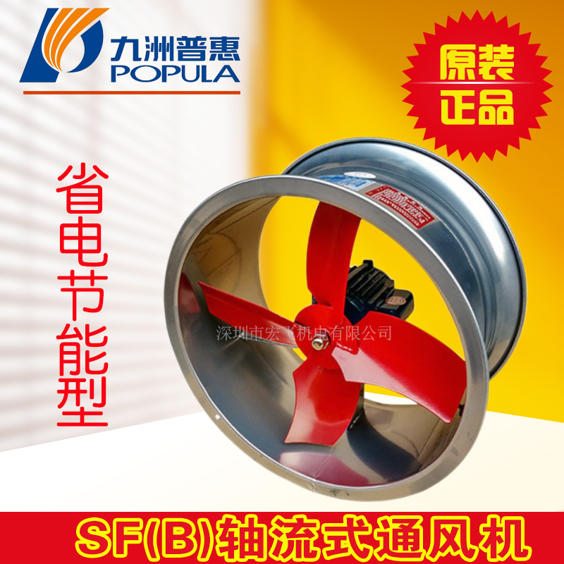 九洲普惠SF(B)型轴流式通风机仓库车间排风节能型轴流风机四叶型