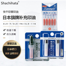 日本旗牌 Shachihata 回墨印油 旗牌印章补充印油 XLR-9/9N/11N