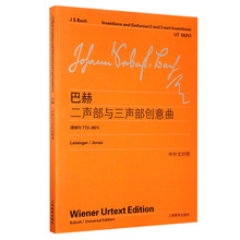 现货正版 巴赫二声部与三声部创意曲 BWV772-801 上海教育出版社