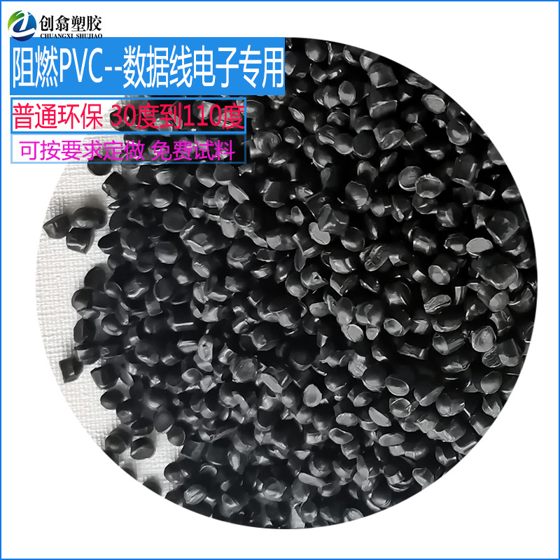 阻燃PVC颗粒插头电缆料PVC黑色料环保PVC底盒PVC注塑颗粒PVC原料