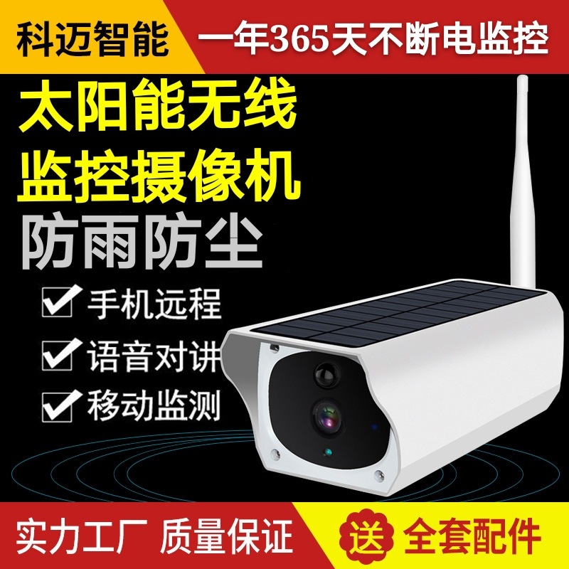 室外无线太阳能监控摄像头电池手机WiFi远程监控器太阳能供电