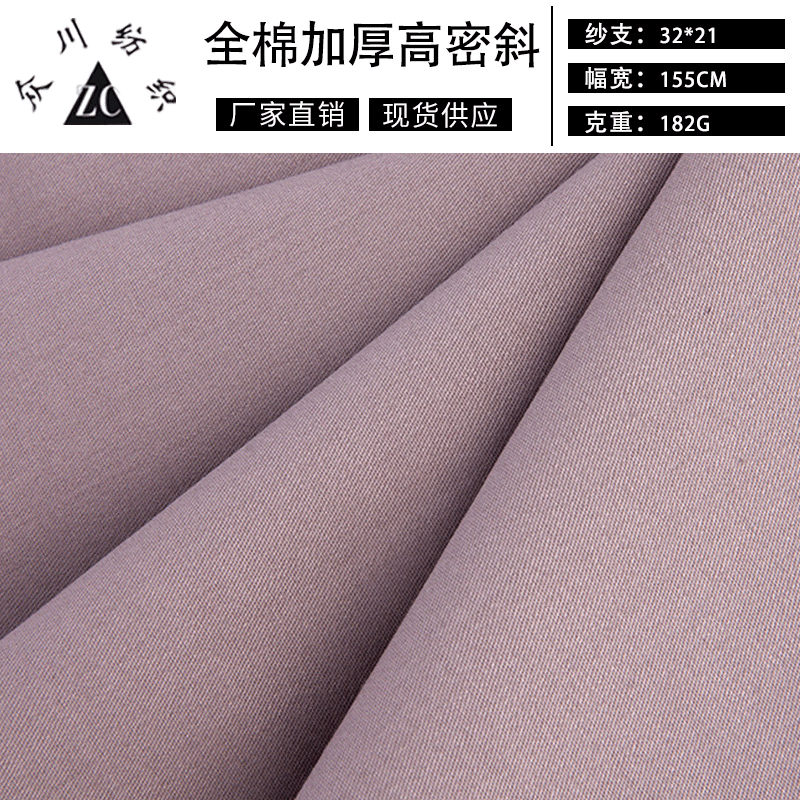 32*21加厚高密斜纯棉133*80休闲裤料 外套风衣 秋冬季面料