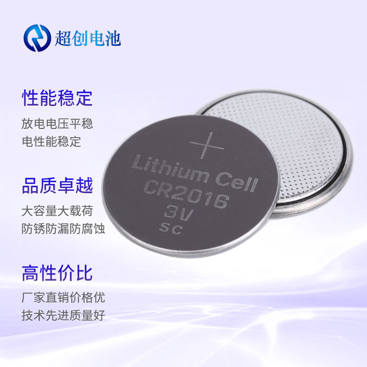 厂家直供超创品牌CR2016高品质中性纽扣电池