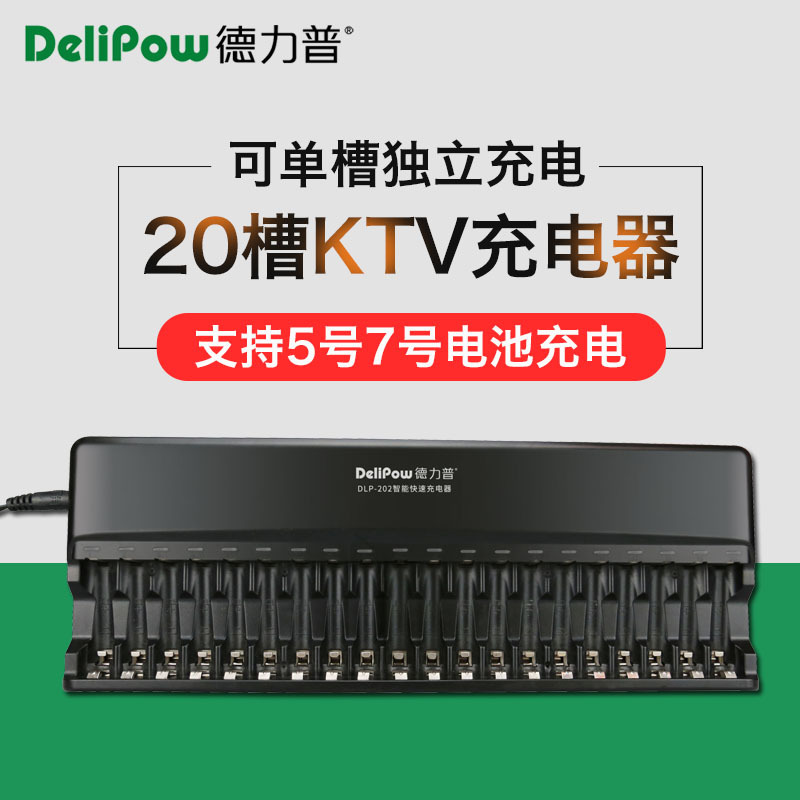 德力普镍氢电池充电器大电流智能快充ktv专用5号7号充电器20槽位