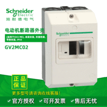 施耐德电动机断路器 GV2电动机保护防护盒表面安装GV2MC02