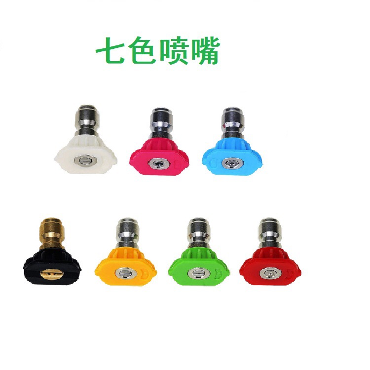 七色喷嘴批发清洗机高压枪头1/4快插出水喷头 高压清洗机7色喷嘴