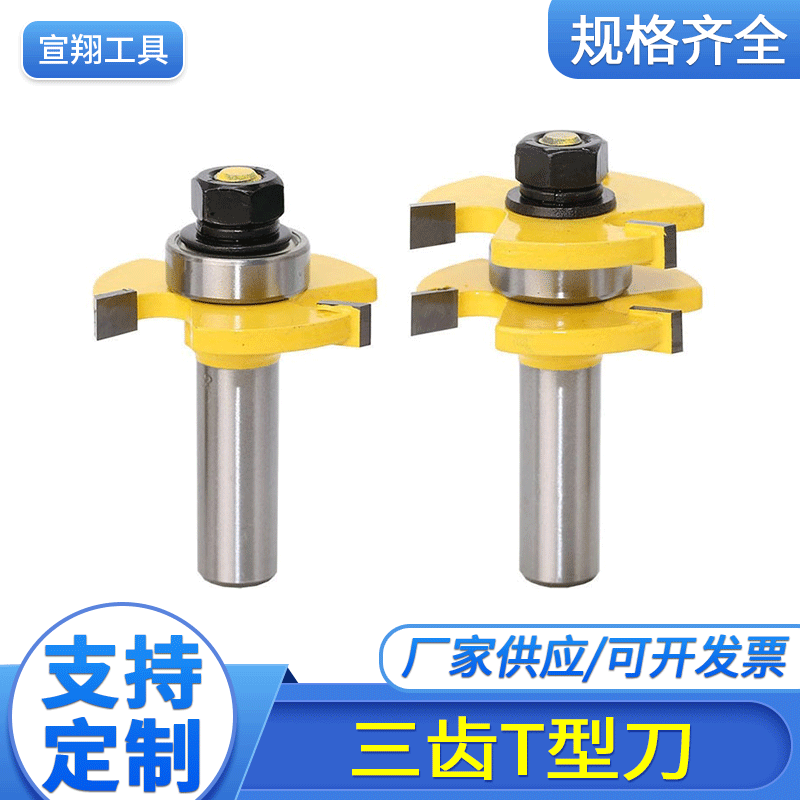 3齿T型榫合刀厂家 拼板地板刀木工铣刀雕刻机刀头3齿T型榫合刀