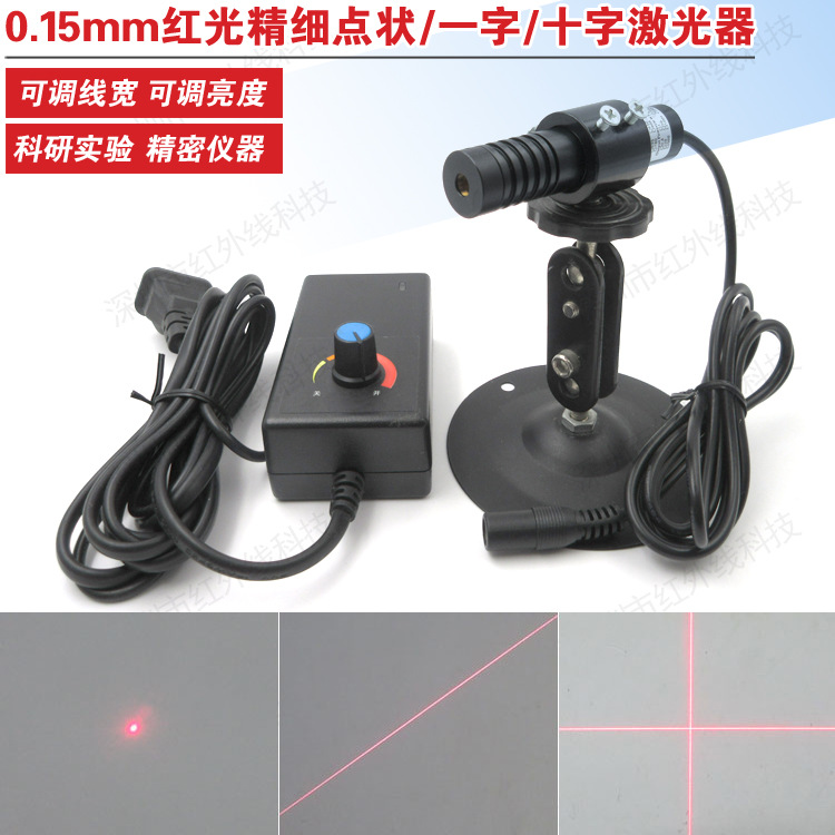 高精度0.15mm直径红光点状激光器一字线十字线可调线宽激光模组