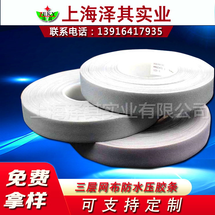 厂家直销 防护服用防水压胶条 三层带热风胶带