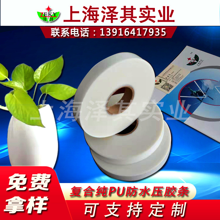 供应TPU压胶胶带复合纯PU冲锋衣热封胶带