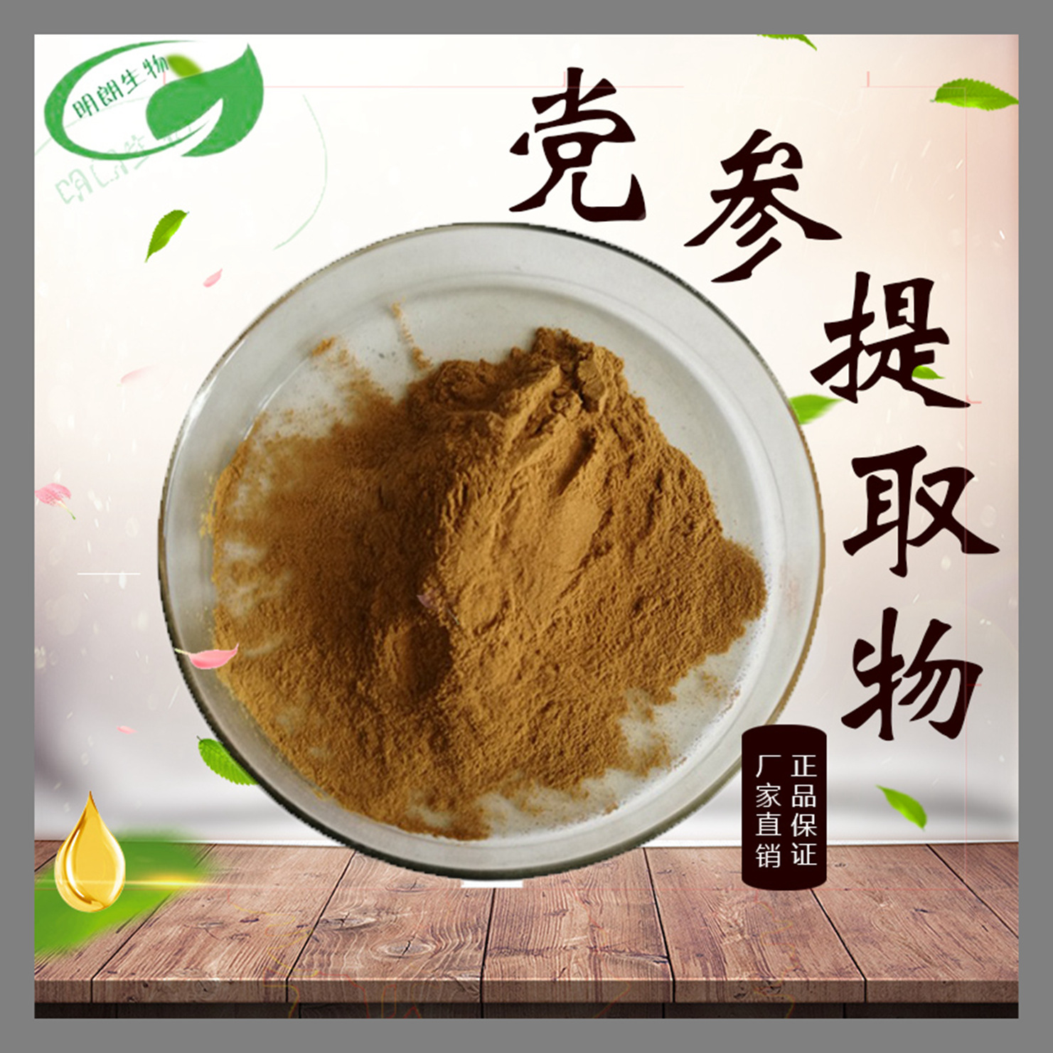 党参提取物10：1水溶党参提取物食品级党参粉资质齐全明朗包邮