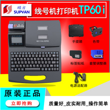 碩方線號機TP60i號碼管打印機套管打碼機印字機熱縮管電子線號機