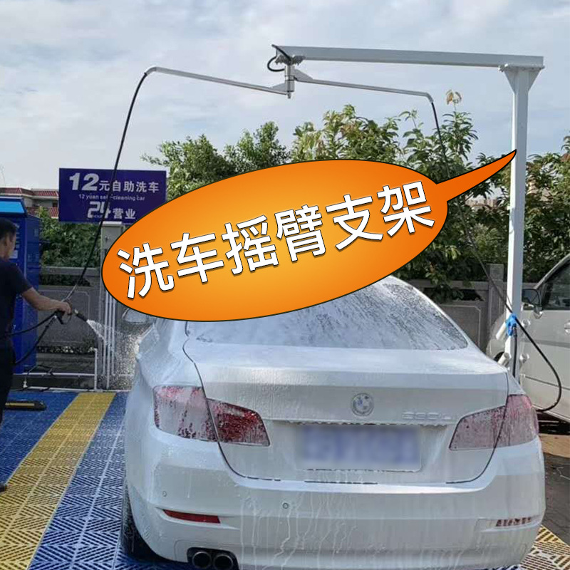 不锈钢洗车悬臂支架自助洗车机器立柱304高压摇臂商用户外T型支架