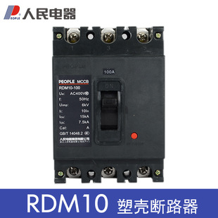 人民电器RDM10-100 160 400 630/3300塑壳断路器-阿里巴巴
