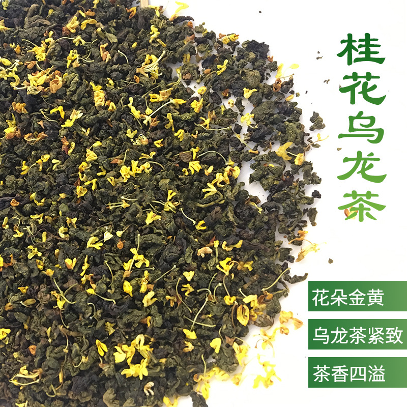 桂花乌龙茶叶黄金桂乌龙茶乌龙茶水果茶奶盖茶底颜桂花乌龙茶