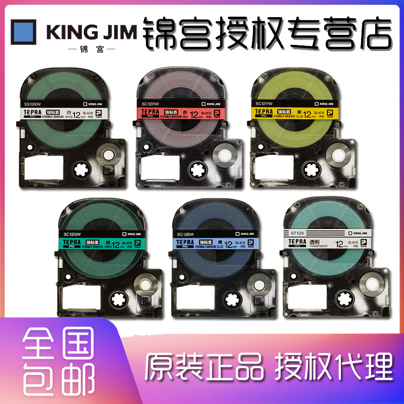 KINGJIM 锦宫原装标签带SS12KW SC12YW SC12BW SC12GW SR530C色带