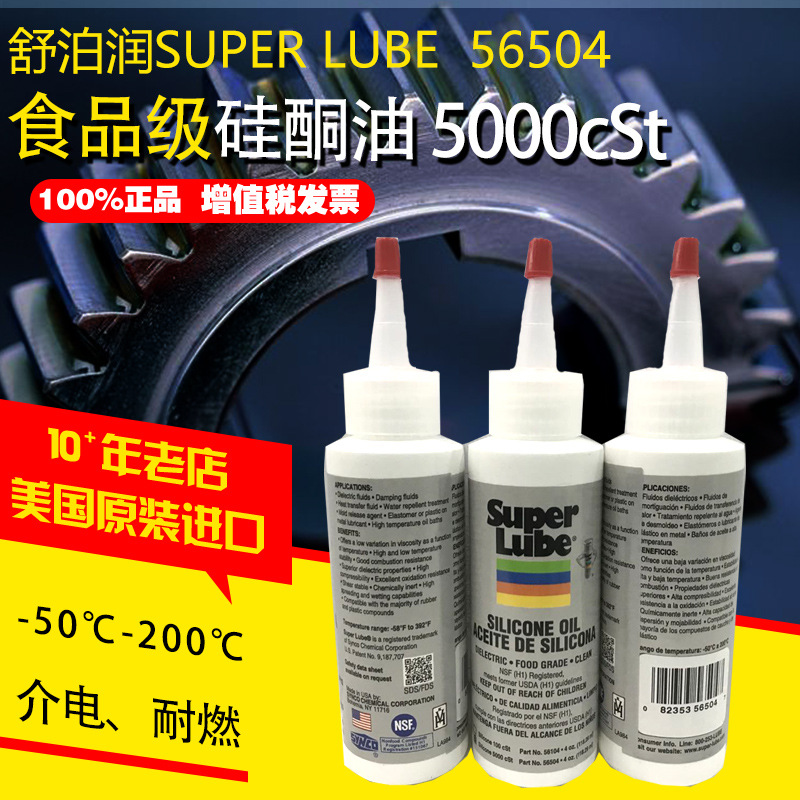 供应美国SUPERLUBE 舒泊润硅酮油 56504 4盎司 5000cSt