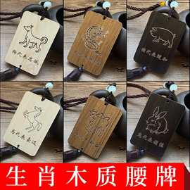 十二生肖木牌挂饰吊牌刻字木牌木质车挂生肖牌平安牌