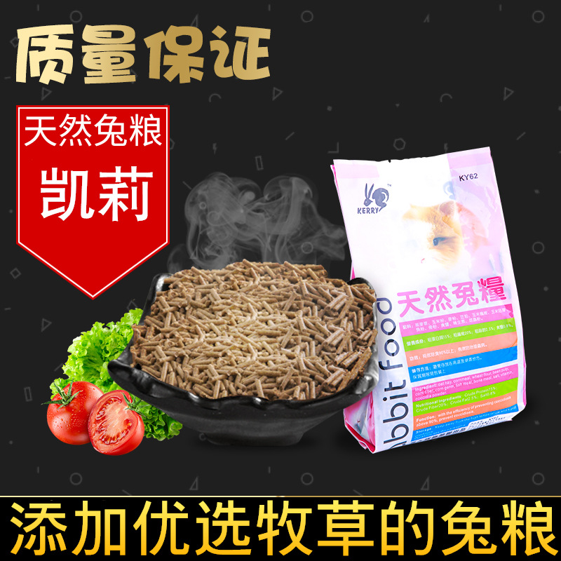 一件代发凯莉兔粮1斤/2斤/5斤宠物兔粮兔饲料主粮肉兔粮 散装兔粮|ru