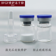 细胞生长因子bfgf修护冻干粉5ml坑痘去印激光点阵微针美容术后