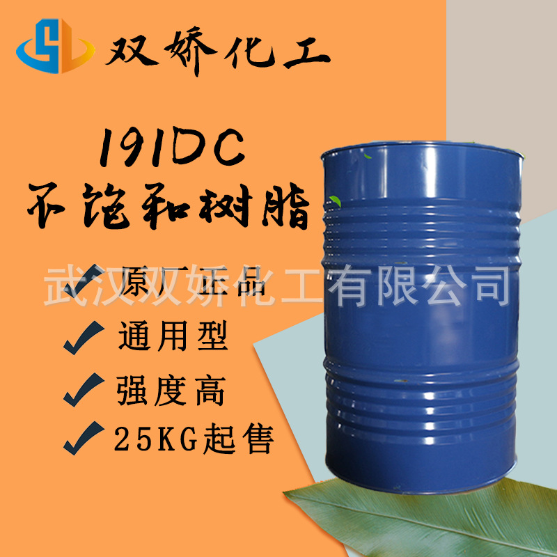 普用型强度高手糊dc191dc玻璃钢树脂191不饱和聚酯树脂