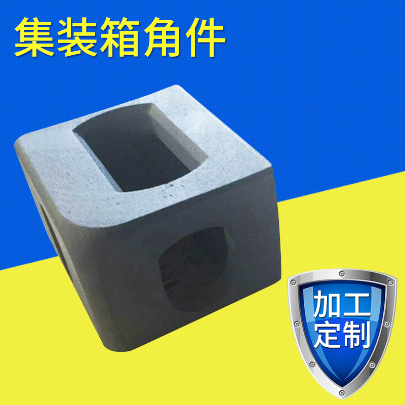 厂家提供活动房集装箱铸钢角件固定铁路货柜可移动装卸钢制冷藏箱