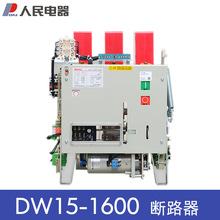 人民电器DW15-1600A1000A万能式框架断路器 热电磁电动AC380V