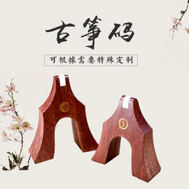 批发红木古筝琴码古筝配件1-21号古筝码通用码柱防滑古筝琴码现货