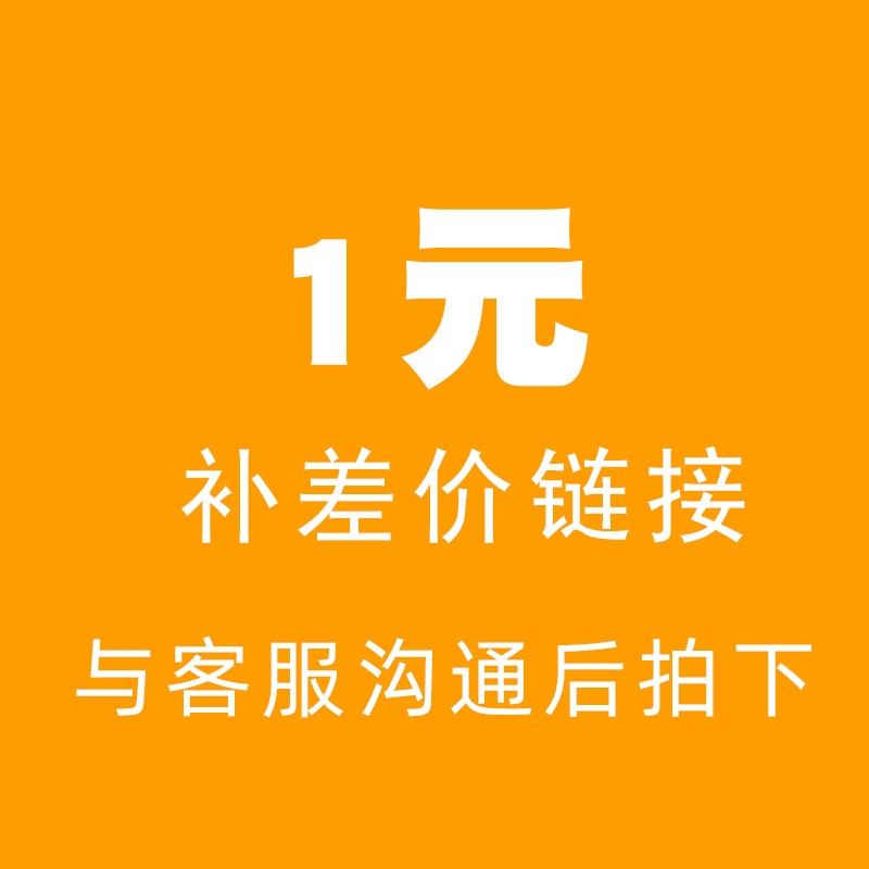补差价链接 请勿随意下单 下单前联系客服