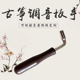 现货古筝调音扳手调弦校音扳手古筝乐器配件内四角调音扳手上弦