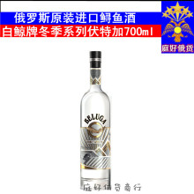 进口俄罗斯白鲸伏特加 鲟鱼酒冬季系列洋酒烈酒白酒吧700ml包邮