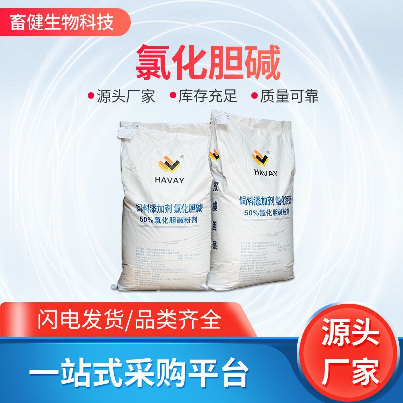 量大从优氯化胆碱饲料级50%禽畜通用营养添加剂营养型