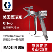 原装现货美国GRACO固瑞克XTR5高压喷枪 无气手动XTR524喷漆枪