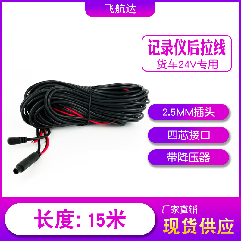 15米超长后拉线/15米货车行车记录仪后摄像镜头视频线12伏24伏