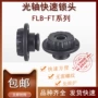 固定锁紧快速flb-ft装置