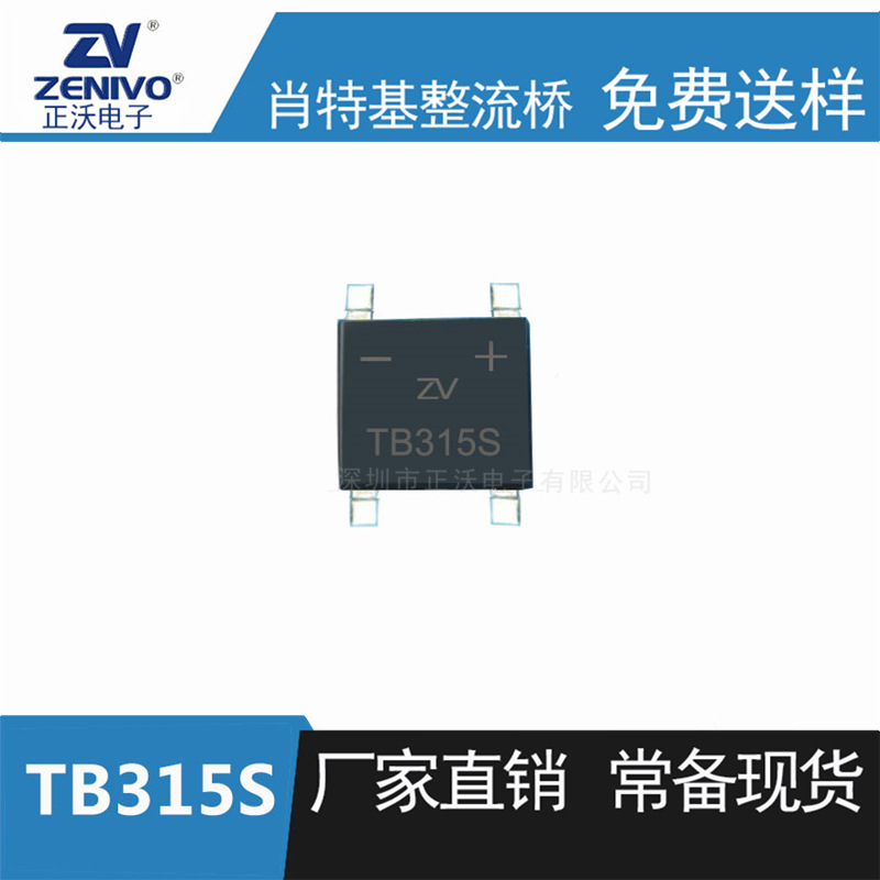 TB315S ZV 3A150V 晶导JD 厂家直销  原装现货 整流桥肖特基