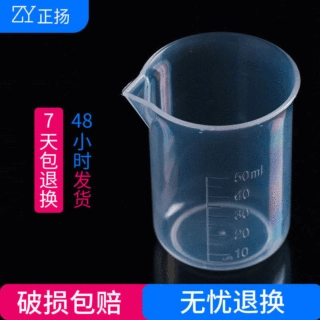 50ml烧杯塑料量杯耐酸碱烧杯 计量杯加厚量水杯 50ml塑料pp刻度烧