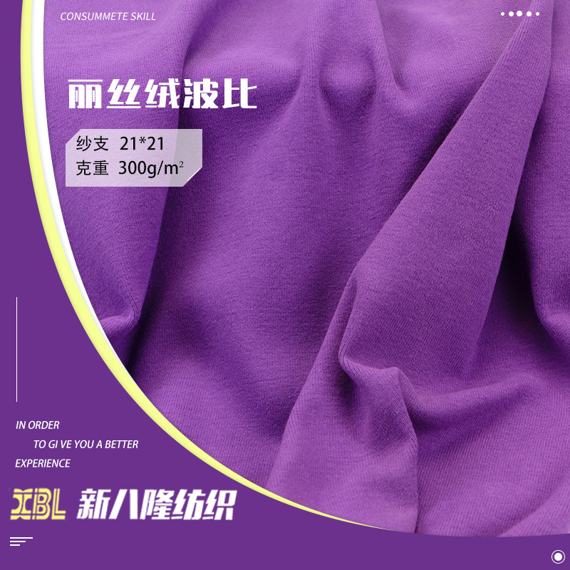 300g纯棉拉架丽丝绒波比布 弹力磨毛绒布 秋冬保暖打底衫面料现货