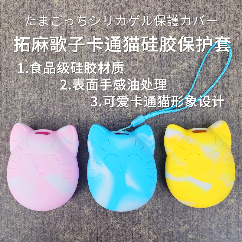 Menglong máquina de mascotas electrónica tuoma Gozi Comercio exterior transfronteriza especial cubierta protectora de silicona máquina de juego de mascotas al por mayor