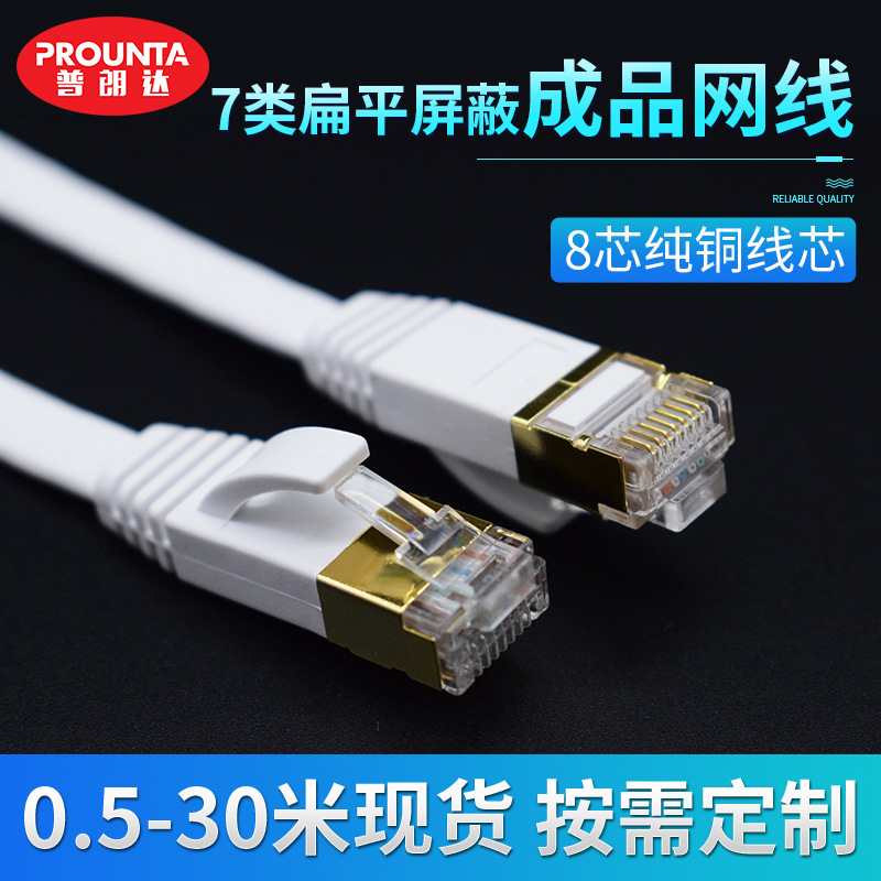 七类扁平网线cat7万兆纯铜屏蔽双绞网络线0.5-30米m宽带扁线批发