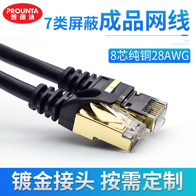 Supply of Cat7 Ethernet Cables, Pure Copper 10 Gigabit Shielded Network Cables, Copper Core Double Shielded, Wholesale