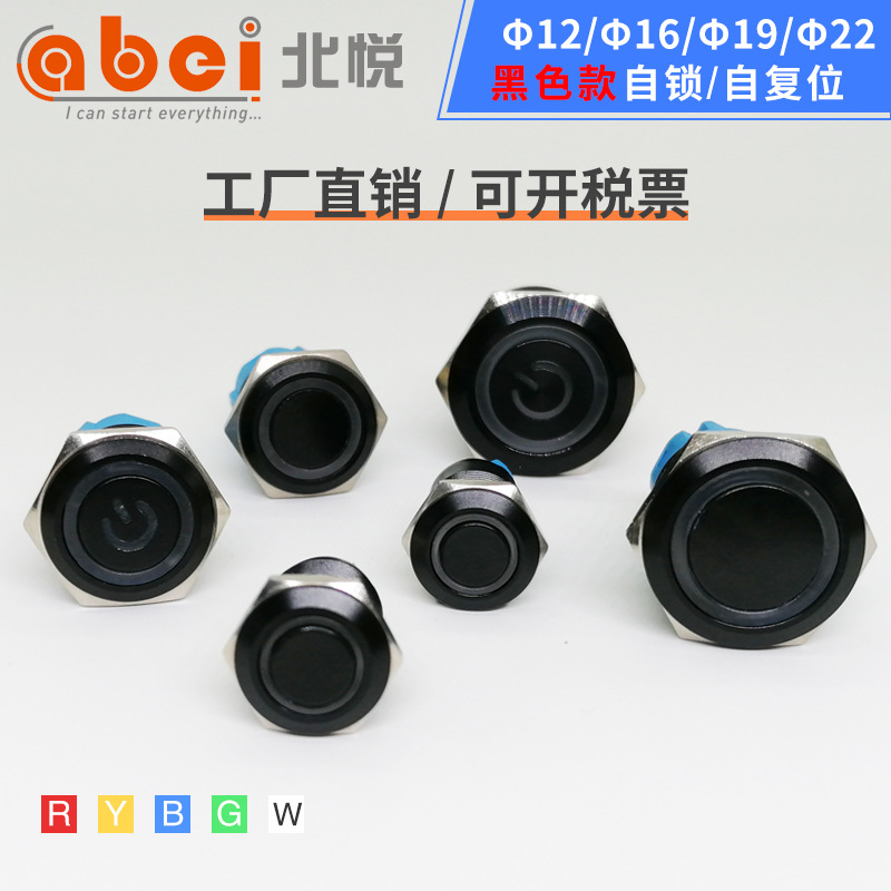 ABEI黑色金属按钮12/16/19/22MM圆形带灯开关按键自复位启动自锁